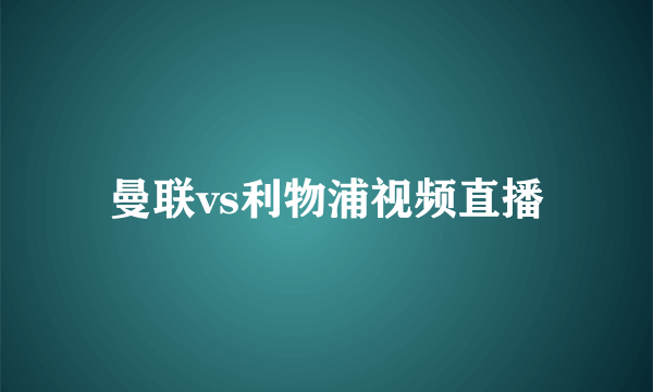 曼联vs利物浦视频直播