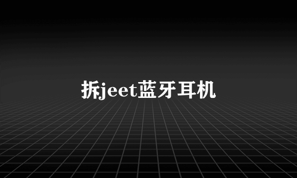 拆jeet蓝牙耳机