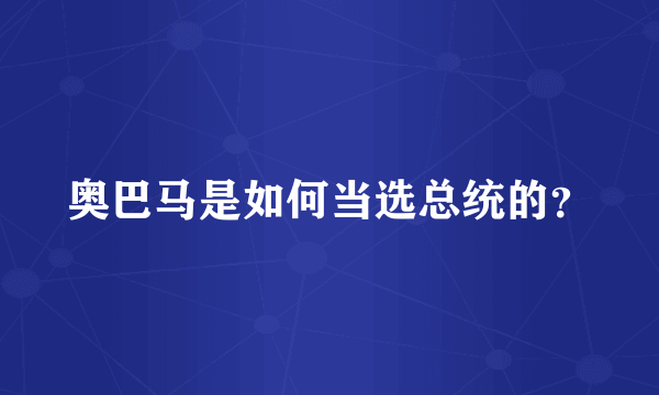 奥巴马是如何当选总统的？