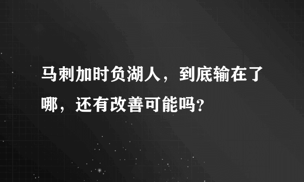 马刺加时负湖人，到底输在了哪，还有改善可能吗？