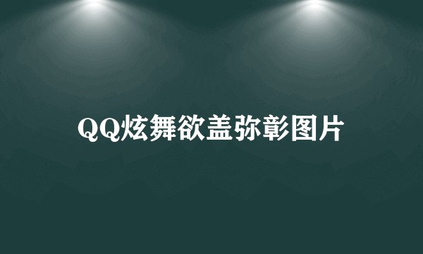 QQ炫舞欲盖弥彰图片