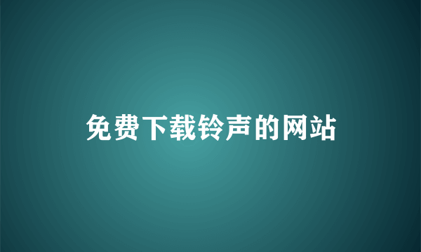 免费下载铃声的网站