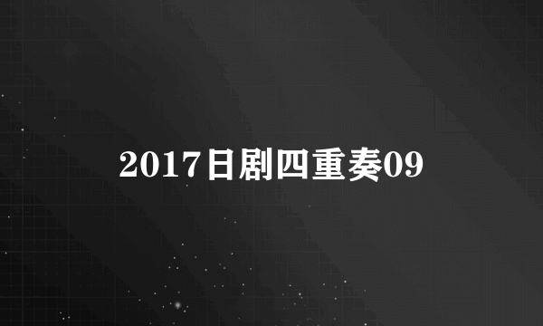 2017日剧四重奏09