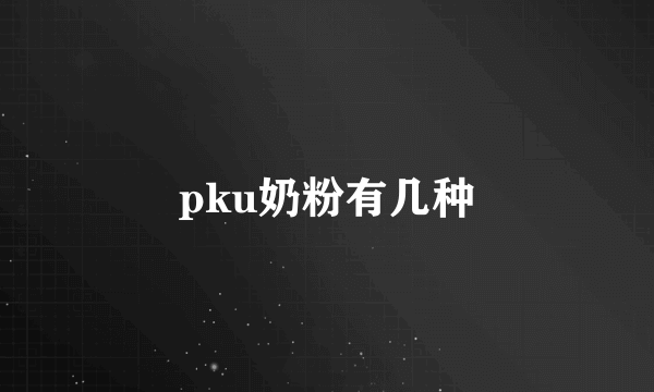 pku奶粉有几种