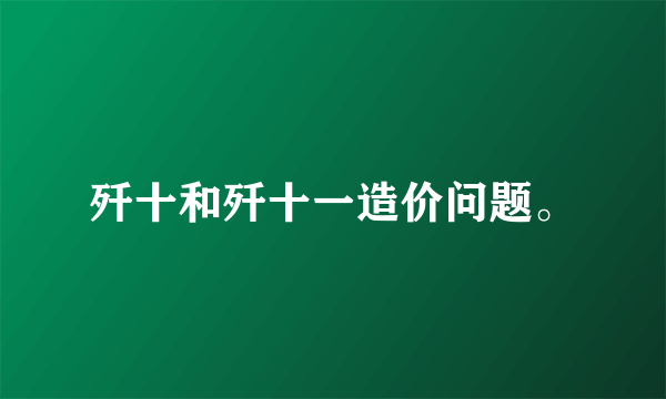 歼十和歼十一造价问题。