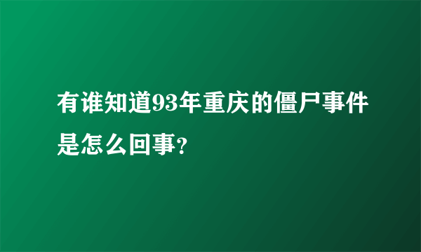 有谁知道93年重庆的僵尸事件是怎么回事？