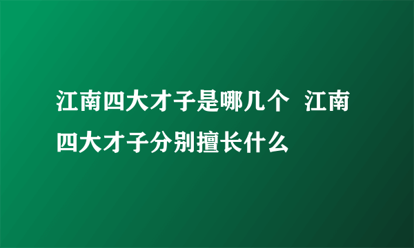 江南四大才子是哪几个  江南四大才子分别擅长什么