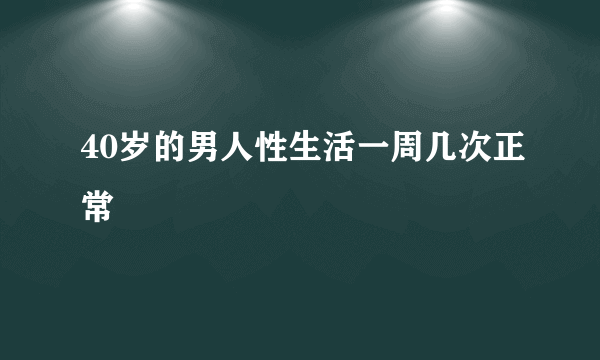 40岁的男人性生活一周几次正常