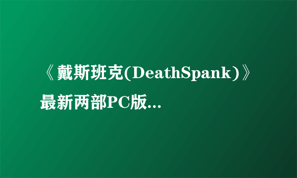 《戴斯班克(DeathSpank)》最新两部PC版预告片欣赏