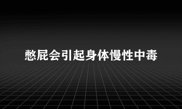 憋屁会引起身体慢性中毒