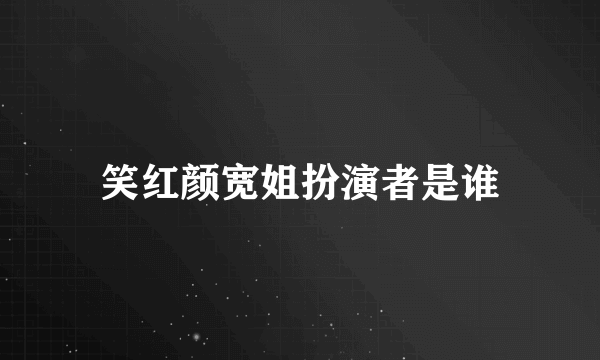 笑红颜宽姐扮演者是谁