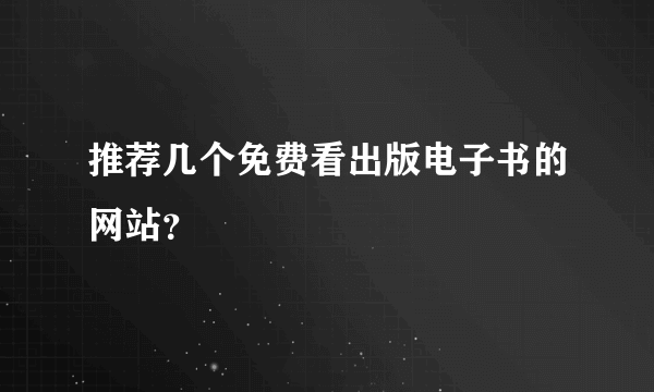 推荐几个免费看出版电子书的网站？