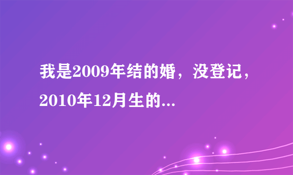 我是2009年结的婚，没登记，2010年12月生的孩子，登记结婚生育的年龄都够，现在给孩子上户口罚钱...