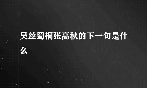 吴丝蜀桐张高秋的下一句是什么