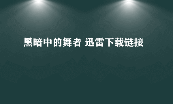 黑暗中的舞者 迅雷下载链接