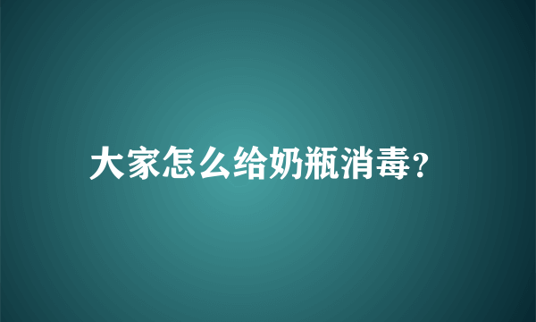 大家怎么给奶瓶消毒？