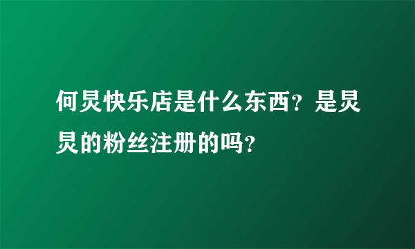 何炅快乐店是什么东西？是炅炅的粉丝注册的吗？