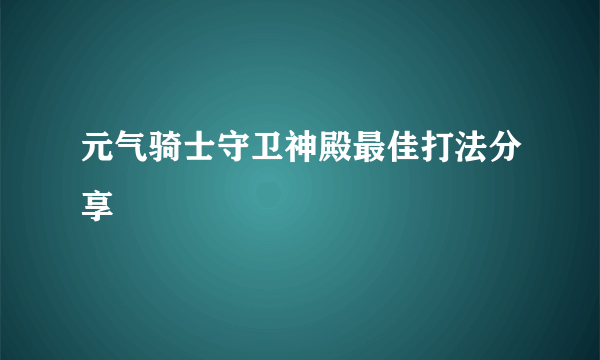 元气骑士守卫神殿最佳打法分享