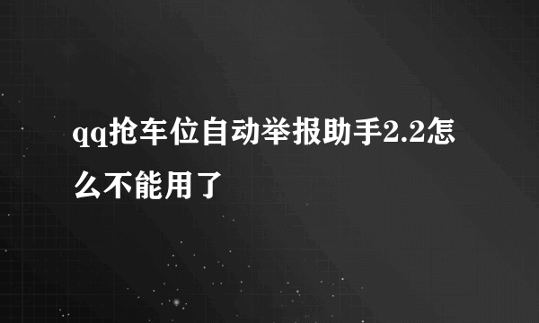 qq抢车位自动举报助手2.2怎么不能用了