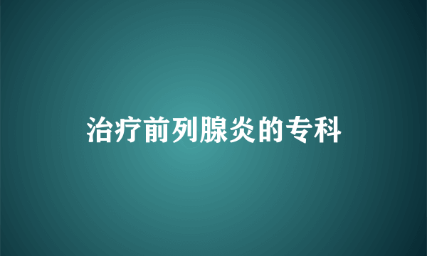 治疗前列腺炎的专科