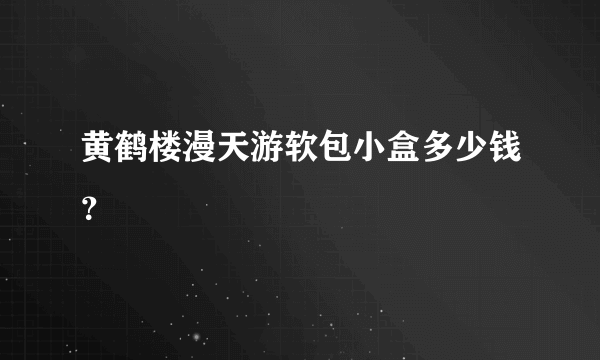 黄鹤楼漫天游软包小盒多少钱？