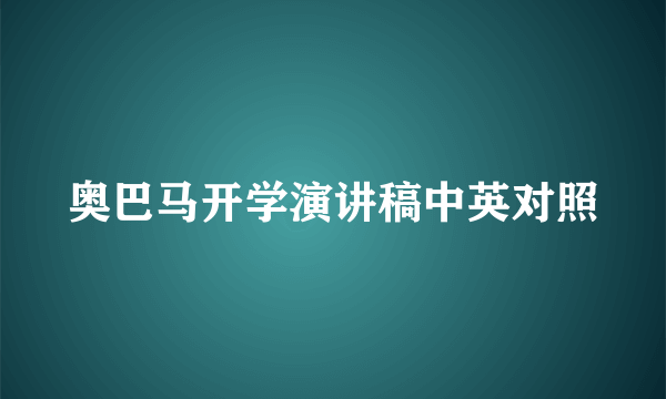 奥巴马开学演讲稿中英对照