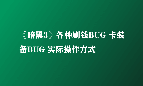 《暗黑3》各种刷钱BUG 卡装备BUG 实际操作方式