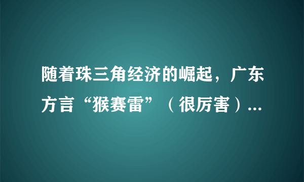 随着珠三角经济的崛起，广东方言“猴赛雷”（很厉害）通过一女网友发布“择偶标准”而在2016年风靡全国；猴年春晚吉祥物“康康”形象公布之后，因其脸颊的部分有两个球状的凸起，被网友谐音称作“猴腮雷”，因此又引申出了另一个调侃的含义。这表明（　　）①文化在传播过程中得到融合与创新        ②经济发展推动文化传播③珠三角文化推动了广东经济的崛起        ④网络文化具有区域性与民族性。A.①②B. ②③C. ③④D. ①④