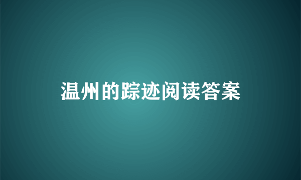 温州的踪迹阅读答案