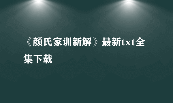 《颜氏家训新解》最新txt全集下载