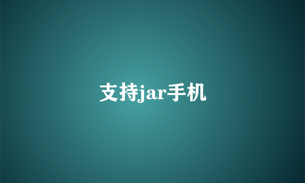 支持jar手机