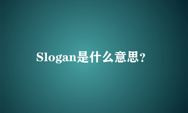 Slogan是什么意思？