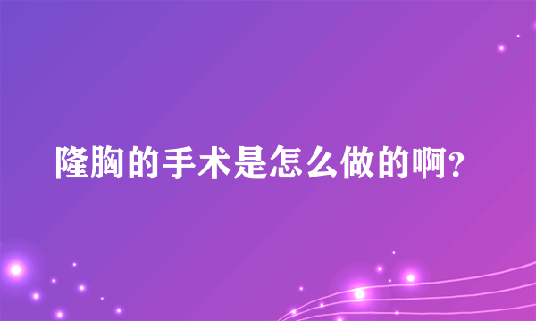 隆胸的手术是怎么做的啊？