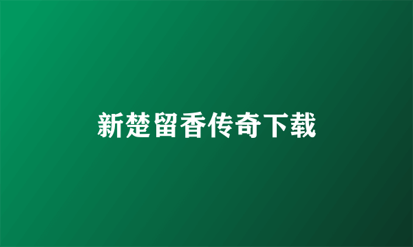 新楚留香传奇下载