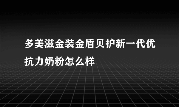 多美滋金装金盾贝护新一代优抗力奶粉怎么样