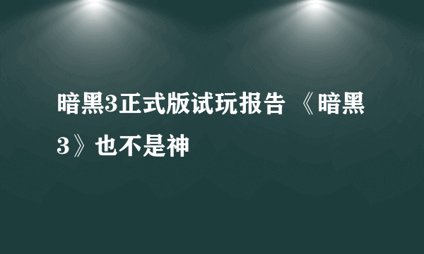 暗黑3正式版试玩报告 《暗黑3》也不是神