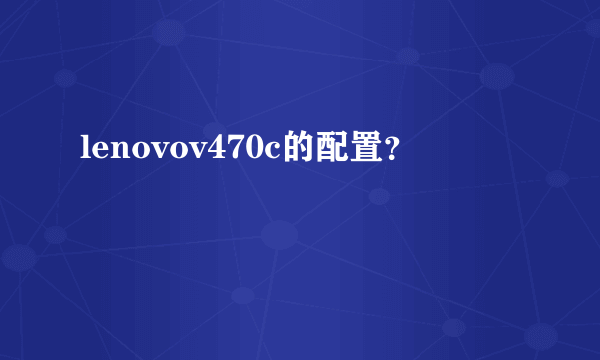 lenovov470c的配置？