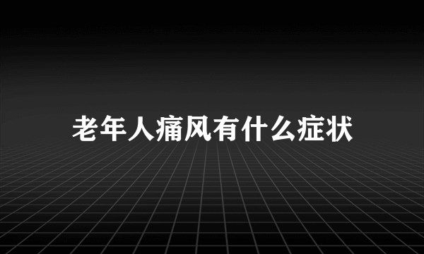 老年人痛风有什么症状