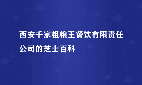 西安千家粗粮王餐饮有限责任公司的芝士百科