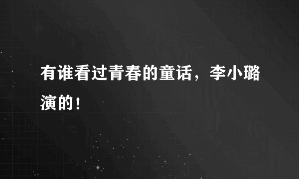 有谁看过青春的童话，李小璐演的！