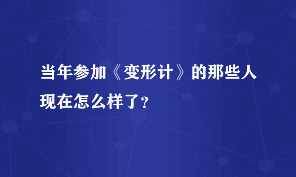 当年参加《变形计》的那些人现在怎么样了？