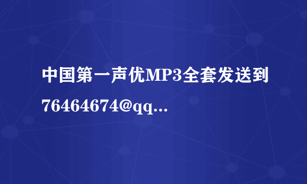 中国第一声优MP3全套发送到76464674@qq.com,谢谢了