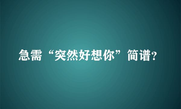 急需“突然好想你”简谱？