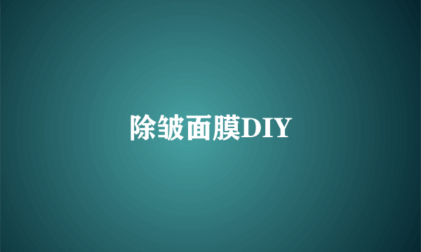 除皱面膜DIY