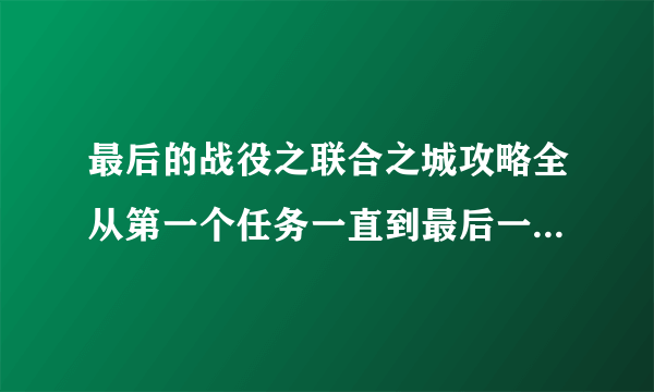 最后的战役之联合之城攻略全从第一个任务一直到最后一个任务详细