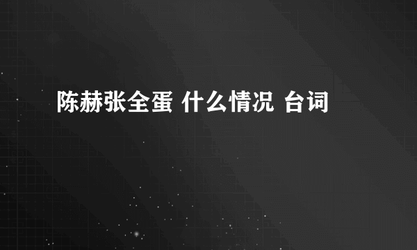 陈赫张全蛋 什么情况 台词