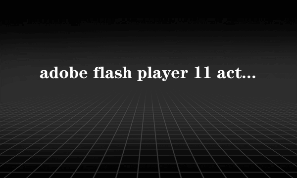 adobe flash player 11 activex还有adobe reader 9.5.1 - chinese simplified不兼容怎么办