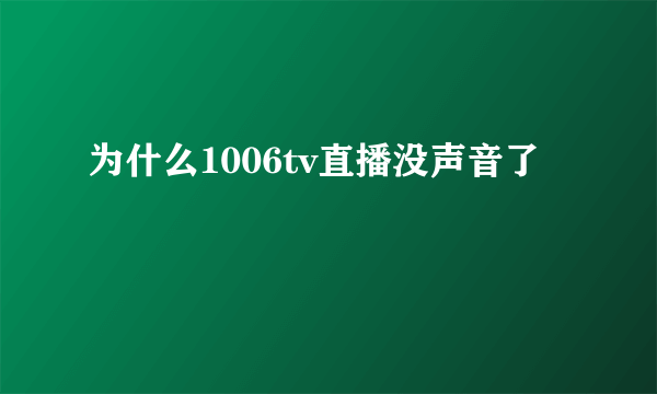 为什么1006tv直播没声音了