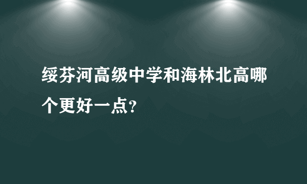 绥芬河高级中学和海林北高哪个更好一点？