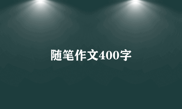 随笔作文400字